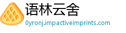 语林云舍